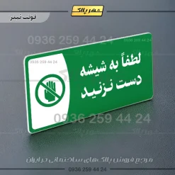 پلاک مولتی لطفاً به شیشه دست نزنید - Image 12
